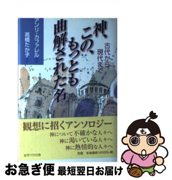 【中古】 神、この、もっとも曲解された名 古代から現代まで / アンリ カファレル, 高橋 たか子 / 女子パウロ会 [単行本]【ネコポス発送】