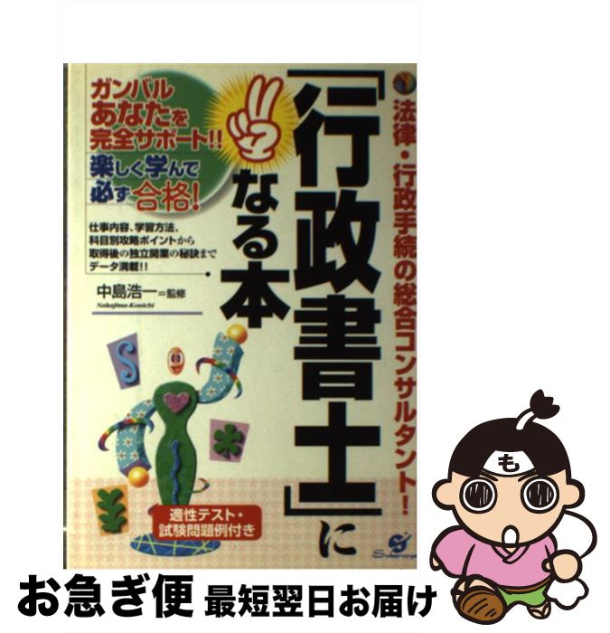 【中古】 「行政書士」になる本 法律・行政手続の総合コンサルタント！ / すばる舎 / すばる舎 [単行本]【ネコポス発送】