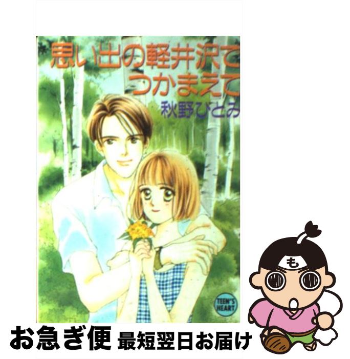 楽天もったいない本舗　お急ぎ便店【中古】 思い出の軽井沢でつかまえて / 秋野 ひとみ, 赤羽 みちえ / 講談社 [文庫]【ネコポス発送】