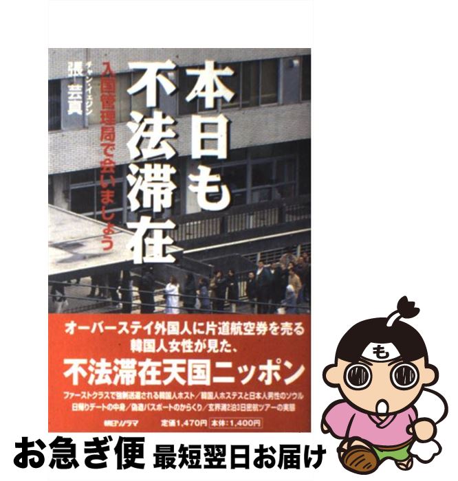 【中古】 本日も不法滞在 入国管理局で会いましょう / 張 芸真 / 朝日ソノラマ [単行本]【ネコポス発送】