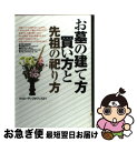 【中古】 お墓の建て方・買い方と先祖の祀り方 / クリエーティブオフィス21 / 西東社 [単行本]【ネコポス発送】