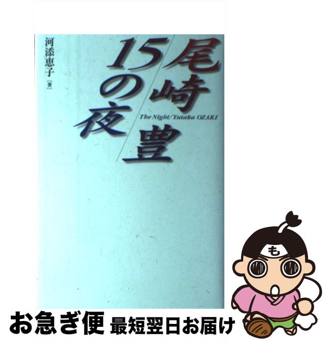 【中古】 尾崎豊15の夜 / 河添恵子 / フリーハンド [単行本]【ネコポス発送】