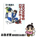 【中古】 2005年のロケットボーイズ / 五十嵐 貴久 / 双葉社 文庫 【ネコポス発送】