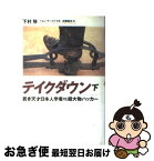 【中古】 テイクダウン 若き天才日本人学者vs超大物ハッカー 下 / 下村 努, ジョン マーコフ, 近藤 純夫 / 徳間書店 [単行本]【ネコポス発送】