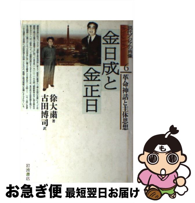 【中古】 金日成と金正日 革命神話と主体思想 / 徐 大粛, 古田 博司 / 岩波書店 [単行本]【ネコポス発送】