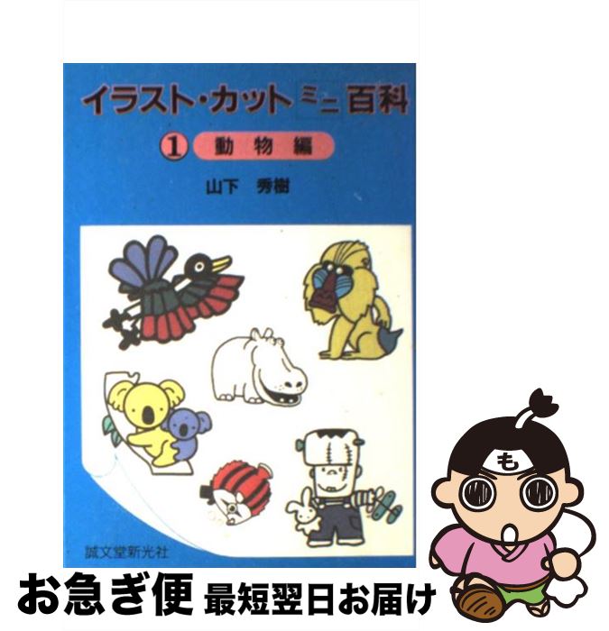 【中古】 イラスト・カットミニ百科 動物編 1 / 山下 秀樹 / 誠文堂新光社 [単行本]【ネコポス発送】