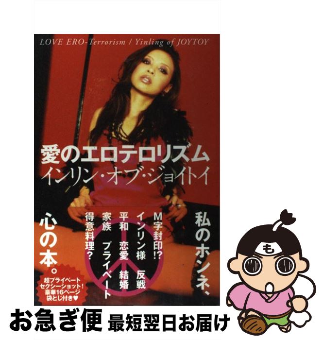 【中古】 愛のエロテロリズム / インリン オブ ジョイトイ / アメーバブックス新社 単行本 【ネコポス発送】