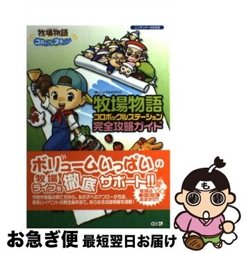 【中古】 牧場物語コロボックルステーション完全攻略ガイド ニンテンドーDS対応 / スタジオWOW! / コーエー [単行本]【ネコポス発送】