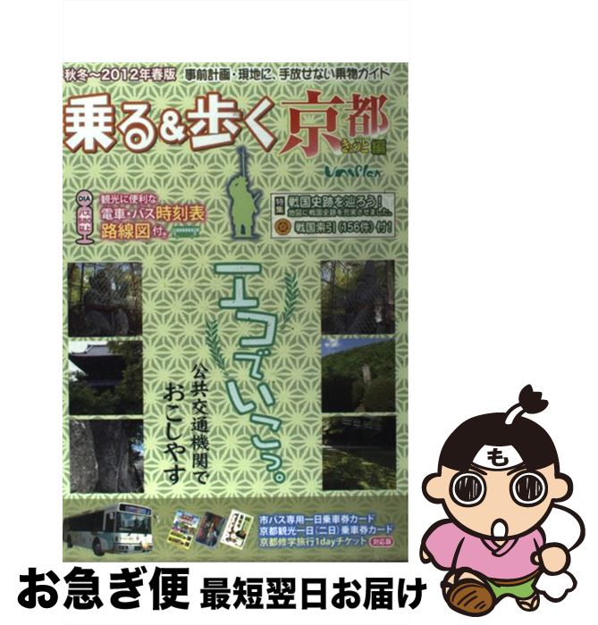 【中古】 乗る＆歩く 京都編　秋冬～2012年春版 / ユニプラン / ユニプラン [単行本]【ネコポス発送】