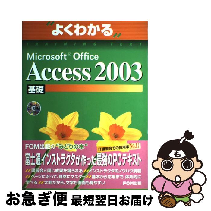 【中古】 Microsoft Office Access 2003基礎 / 富士通オフィス機器 / 富士通ラ-ニングメディア 大型本 【ネコポス発送】
