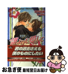 【中古】 誰よりも愛して / 日向 唯稀, 香住 真由 / 茜新社 [新書]【ネコポス発送】