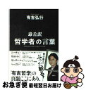 著者：有吉 弘行出版社：双葉社サイズ：単行本（ソフトカバー）ISBN-10：4575304123ISBN-13：9784575304121■こちらの商品もオススメです ● バカの壁 / 養老 孟司 / 新潮社 [新書] ● ほんとうの環境問題 / 池田 清彦, 養老 孟司 / 新潮社 [単行本] ● 考えるヒト / 養老 孟司 / 筑摩書房 [単行本] ● 養老訓 / 養老 孟司 / 新潮社 [単行本] ● 養老孟司ガクモンの壁 / 日経サイエンス / 日経BPマーケティング(日本経済新聞出版 [文庫] ● バカの壁をぶち壊せ！正しい頭の使い方 / 養老 孟司, 日下 公人 / ビジネス社 [単行本] ● 「思考の老化」をどう防ぐか / 和田 秀樹 / PHP研究所 [新書] ● スルメを見てイカがわかるか！ / 養老 孟司, 茂木 健一郎 / KADOKAWA [新書] ● 猿岩石裏日記 ユーラシア大陸横断ヒッチハイク / 日本テレビ / 日本テレビ放送網 [単行本] ● 寄り道して考える / 養老 孟司, 森 毅 / PHP研究所 [文庫] ● 記憶がウソをつく！ / 養老 孟司, 古舘 伊知郎 / 扶桑社 [単行本] ● 現代用語のクソ知識 / 有吉 弘行 / 双葉社 [単行本（ソフトカバー）] ● なんで水には色がないの？ 大人も知らない世の中の仕組み / 五百田 達成 / 文響社 [単行本（ソフトカバー）] ● 日本人の正体 / 養老 孟司, テリー伊藤 / 宝島社 [新書] ● 養老孟司・学問の挌闘 「人間」をめぐる14人の俊英との論戦 / 養老 孟司, 日経サイエンス編集部 / 日経BPマーケティング(日本経済新聞出版 [単行本] ■通常24時間以内に出荷可能です。■ネコポスで送料は1～3点で298円、4点で328円。5点以上で600円からとなります。※2,500円以上の購入で送料無料。※多数ご購入頂いた場合は、宅配便での発送になる場合があります。■ただいま、オリジナルカレンダーをプレゼントしております。■送料無料の「もったいない本舗本店」もご利用ください。メール便送料無料です。■まとめ買いの方は「もったいない本舗　おまとめ店」がお買い得です。■中古品ではございますが、良好なコンディションです。決済はクレジットカード等、各種決済方法がご利用可能です。■万が一品質に不備が有った場合は、返金対応。■クリーニング済み。■商品画像に「帯」が付いているものがありますが、中古品のため、実際の商品には付いていない場合がございます。■商品状態の表記につきまして・非常に良い：　　使用されてはいますが、　　非常にきれいな状態です。　　書き込みや線引きはありません。・良い：　　比較的綺麗な状態の商品です。　　ページやカバーに欠品はありません。　　文章を読むのに支障はありません。・可：　　文章が問題なく読める状態の商品です。　　マーカーやペンで書込があることがあります。　　商品の痛みがある場合があります。