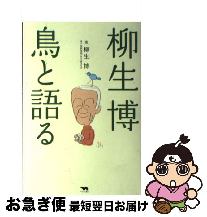 【中古】 柳生博鳥と語る / 柳生 博 / ぺんぎん書房 [単行本]【ネコポス発送】