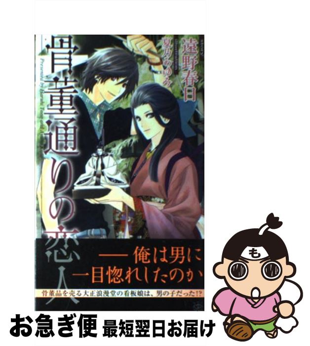 【中古】 骨董通りの恋人 / 遠野 春日, 夏乃 あゆみ / 大洋図書 新書 【ネコポス発送】