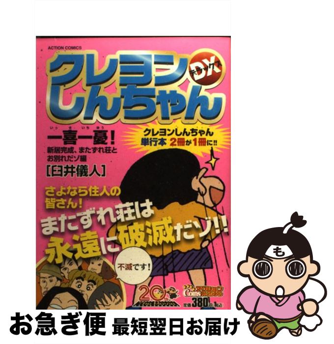 Amazon.com: アニメクレヨンしんちゃん またずれ荘、新生活は