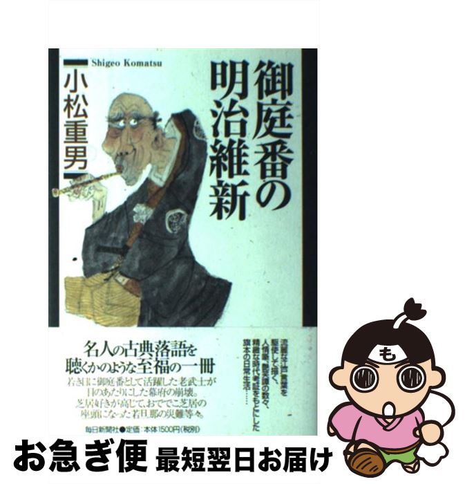 【中古】 御庭番の明治維新 / 小松 重男 / 毎日新聞出版 [単行本]【ネコポス発送】