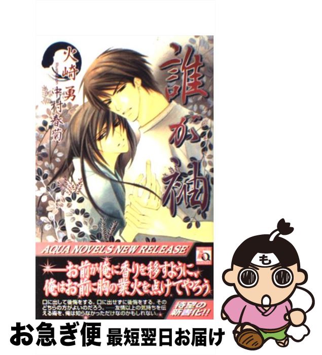 【中古】 誰が袖 / 火崎 勇, 中村 春菊 / オークラ出版 [新書]【ネコポス発送】