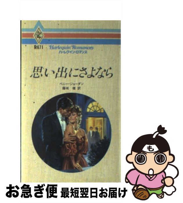 楽天もったいない本舗　お急ぎ便店【中古】 思い出にさよなら / ペニー ジョーダン, 藤城 健 / ハーパーコリンズ・ジャパン [新書]【ネコポス発送】