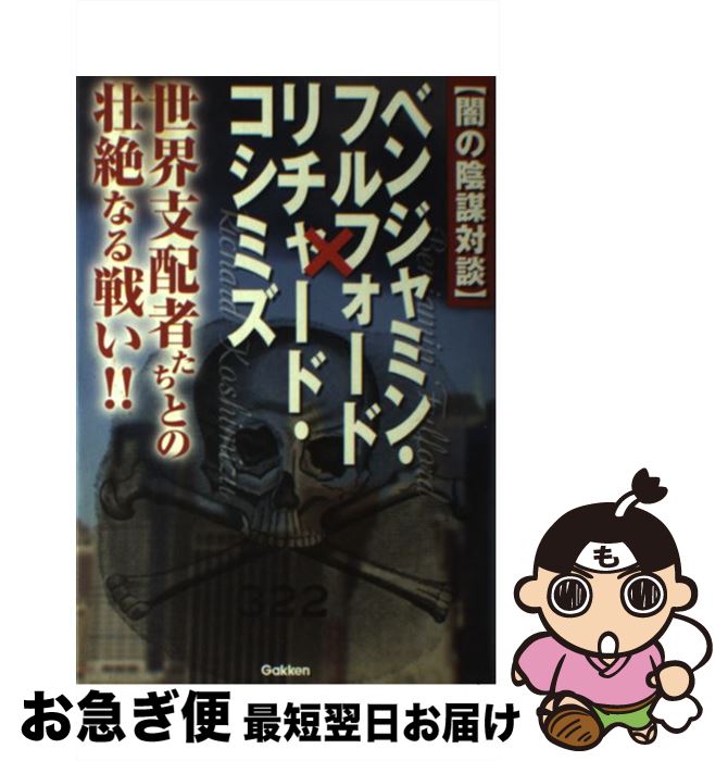 【中古】 〈闇の陰謀対談〉ベンジャミン・フルフォード×リチャード・コシミズ 世界支配者たちとの壮絶なる戦い！！ / ベンジャミン・フルフォード, リチャー / [単行本]【ネコポス発送】