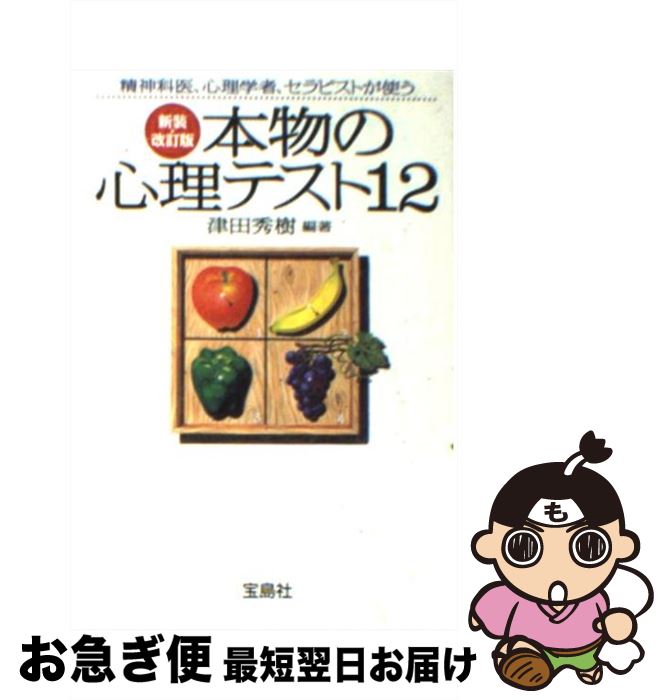 楽天もったいない本舗　お急ぎ便店【中古】 本物の心理テスト12 新装・改訂版 / 津田 秀樹 / 宝島社 [文庫]【ネコポス発送】