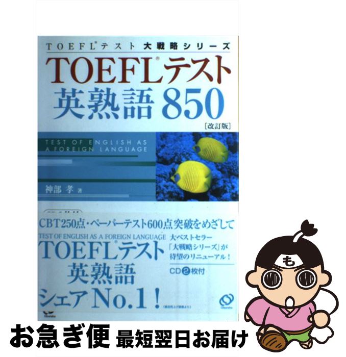 【中古】 TOEFLテスト英熟語850 改訂版 / 神部 孝 / 旺文社 [単行本]【ネコポス発送】