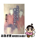 著者：藤田 徳人出版社：文香社サイズ：単行本ISBN-10：4938933209ISBN-13：9784938933203■通常24時間以内に出荷可能です。■ネコポスで送料は1～3点で298円、4点で328円。5点以上で600円からとなります。※2,500円以上の購入で送料無料。※多数ご購入頂いた場合は、宅配便での発送になる場合があります。■ただいま、オリジナルカレンダーをプレゼントしております。■送料無料の「もったいない本舗本店」もご利用ください。メール便送料無料です。■まとめ買いの方は「もったいない本舗　おまとめ店」がお買い得です。■中古品ではございますが、良好なコンディションです。決済はクレジットカード等、各種決済方法がご利用可能です。■万が一品質に不備が有った場合は、返金対応。■クリーニング済み。■商品画像に「帯」が付いているものがありますが、中古品のため、実際の商品には付いていない場合がございます。■商品状態の表記につきまして・非常に良い：　　使用されてはいますが、　　非常にきれいな状態です。　　書き込みや線引きはありません。・良い：　　比較的綺麗な状態の商品です。　　ページやカバーに欠品はありません。　　文章を読むのに支障はありません。・可：　　文章が問題なく読める状態の商品です。　　マーカーやペンで書込があることがあります。　　商品の痛みがある場合があります。