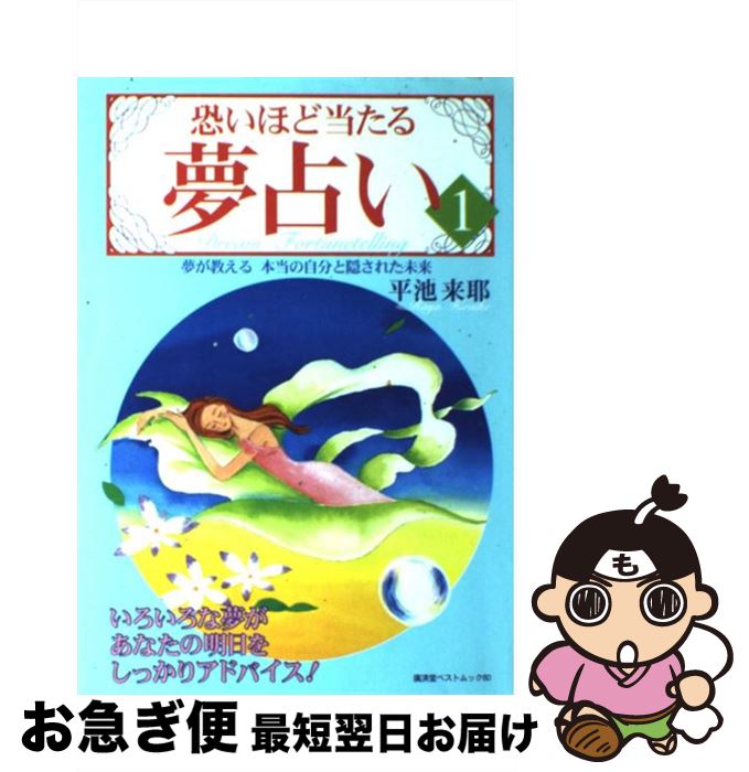 【中古】 恐いほど当たる夢占い 1 / 平池 来耶 / 廣済堂出版 [ムック]【ネコポス発送】