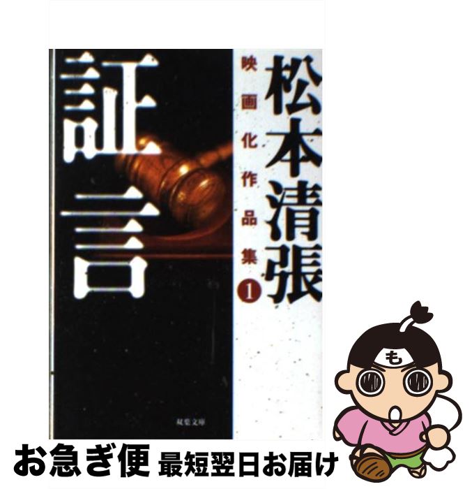 楽天もったいない本舗　お急ぎ便店【中古】 松本清張映画化作品集 1 / 松本 清張 / 双葉社 [文庫]【ネコポス発送】