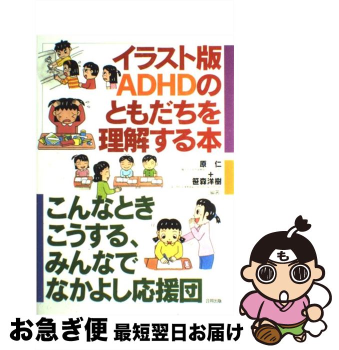 【中古】 イラスト版ADHDのともだちを理解する本 こんなときこうする、みんなでなかよし応援団 / 原 仁, 笹森 洋樹 / 合同出版 [単行本]【ネコポス発送】