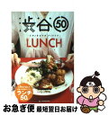 【中古】 渋谷50LUNCH / 小林佑子 / LD&K BOOKS [新書]【ネコポス発送】