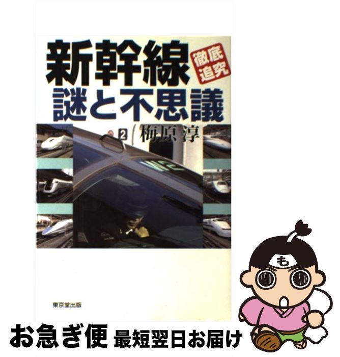 【中古】 新幹線「徹底追究」謎と不思議 / 梅原 淳 / 東京堂出版 [単行本]【ネコポス発送】