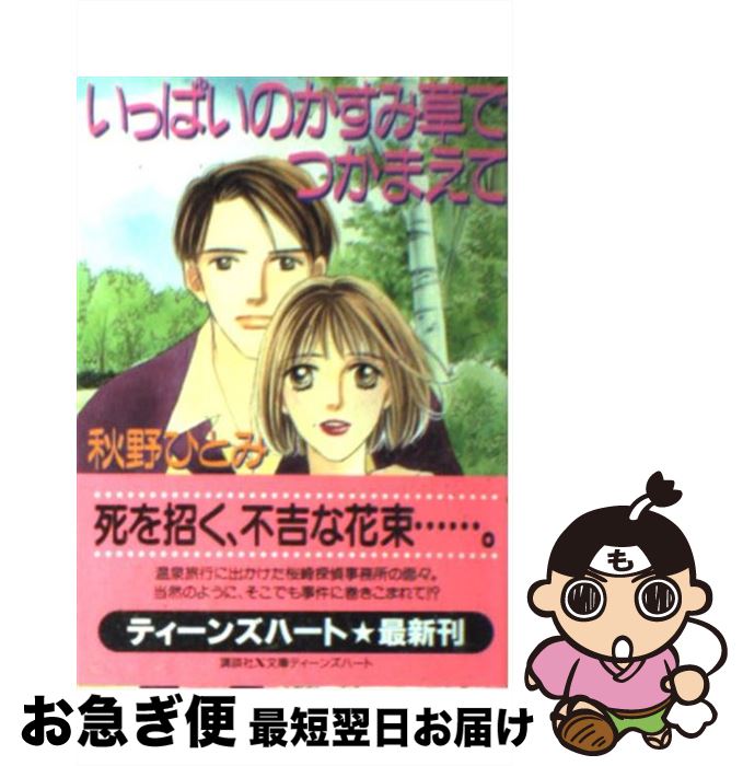 【中古】 いっぱいのかすみ草でつかまえて / 秋野 ひとみ, 赤羽 みちえ / 講談社 [文庫]【ネコポス発送】