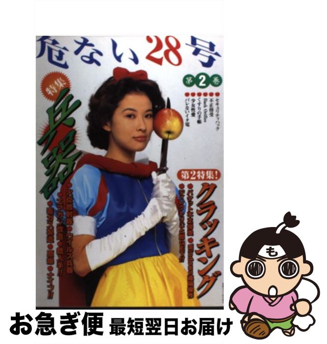 【中古】 危ない28号 第2巻 / データハウス / データハウス [単行本]【ネコポス発送】
