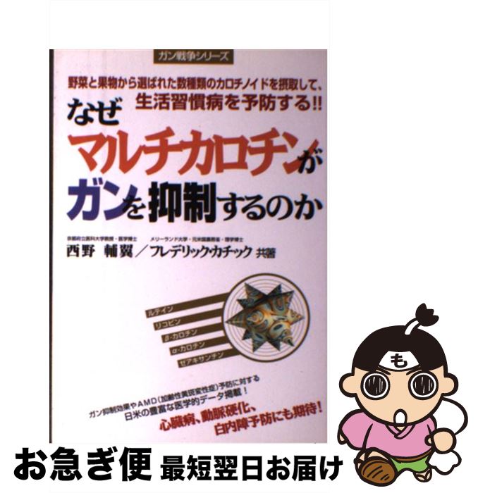 【中古】 なぜマルチカロチンがガンを抑制するのか / 西野 輔翼, フレデリック カチック / メタモル出版 [単行本]【ネコポス発送】