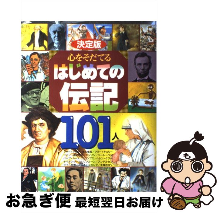 【中古】 心をそだてるはじめての伝記101人 決定版 / 講談社 / 講談社 [単行本]【ネコポス発送】