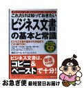 【中古】 これだけは知っておきたい「ビジネス文書」の基本と常識 ビジネス文書の基本から作成まで、この1冊でOK! / 東京スクールオブビジネス / フォレス [...