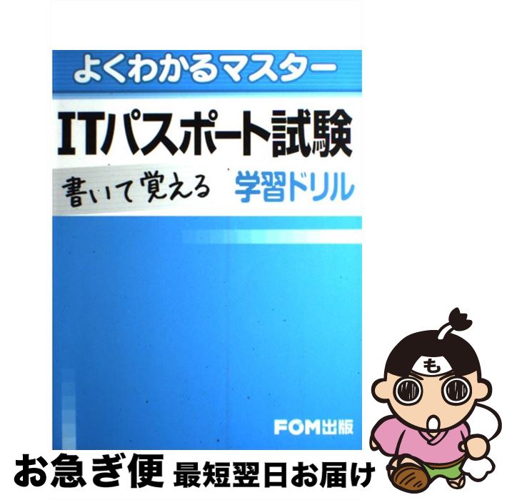 【中古】 ITパスポート書いて覚える学習ドリル / 富士通エフ オー エム / 富士通ラ-ニングメディア [単..