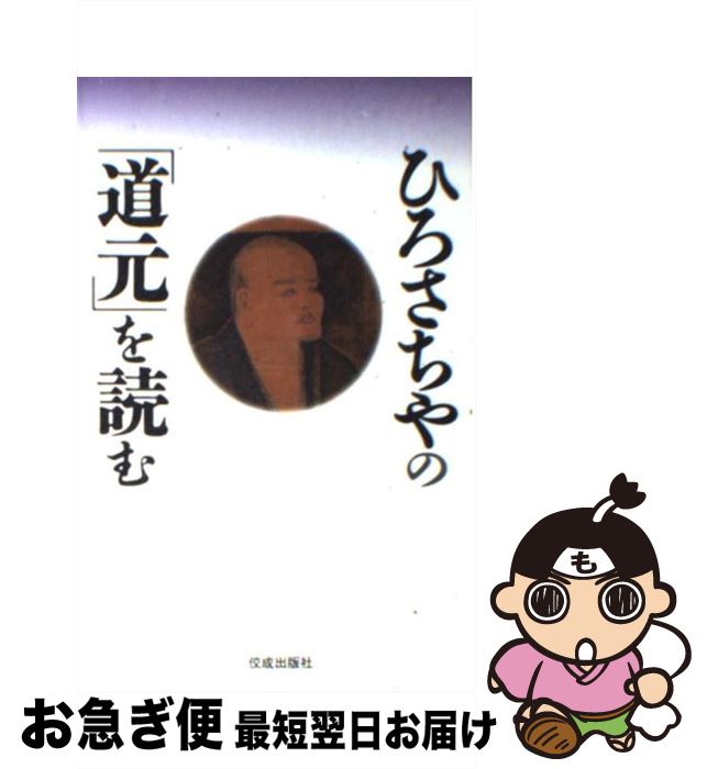 【中古】 ひろさちやの「道元」を読む / ひろ さちや / 佼成出版社 [単行本]【ネコポス発送】