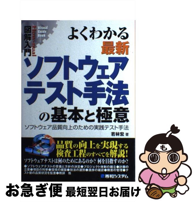 【中古】 図解入門よくわかる最新ソフトウェアテスト手法の基本と極意 ソフトウェア品質向上のための実践テスト手法 / 若林 宏 / 秀和システム [単行本]【ネコポス発送】