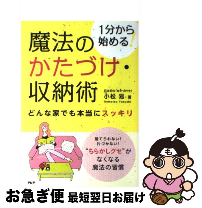 【中古】 魔法のかたづけ 収納術 1分から始める！ どんな家でも本当にスッキリ / 小松 易 / PHP研究所 単行本（ソフトカバー） 【ネコポス発送】