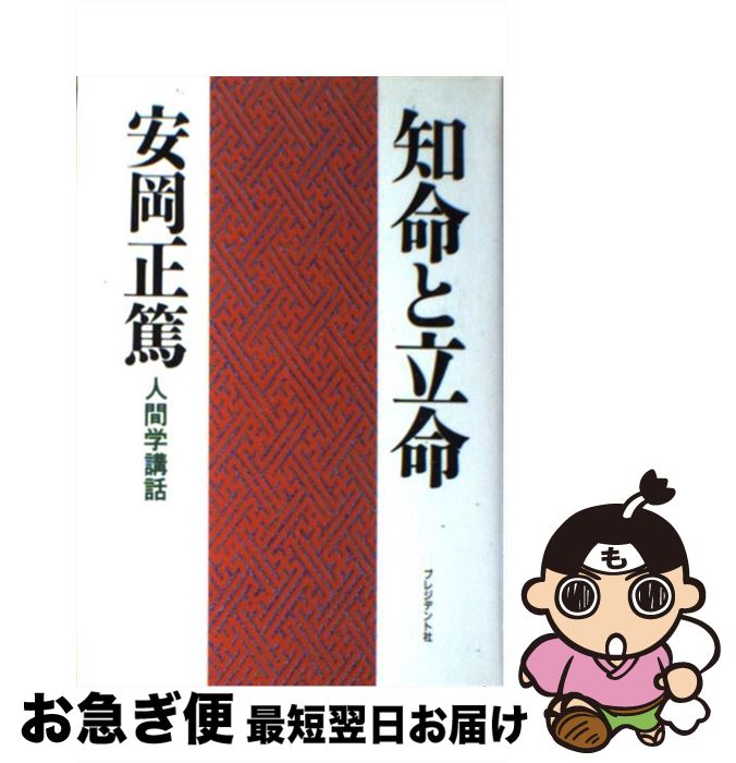 【中古】 知命と立命 人間学講話 / 安岡 正篤 / プレジデント社 [単行本]【ネコポス発送】