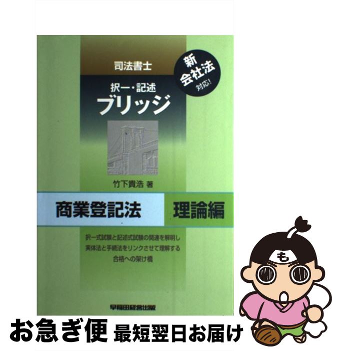 【中古】 司法書士択一・記述ブリッジ商業登記法 理論編 / 竹下 貴浩 / 早稲田経営出版 [単行本]【ネコポス発送】