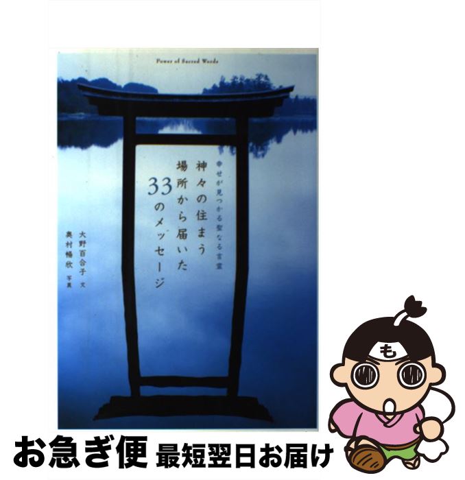 【中古】 神々の住まう場所から届いた33のメッセージ 幸せが見つかる聖なる言霊 / 大野 百合子 / マガ..