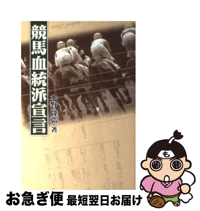 【中古】 競馬血統派宣言 / 水野 隆弘 / サラブレッド血統センター [単行本]【ネコポス発送】