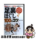 【中古】 足裏ほぐし100のコツ 腰痛も肩こりも肥満も解消する　もむだけ、貼るだけ、 / 主婦の友社 / 主婦の友社 [単行本（ソフトカバー）]【ネコポス発送】