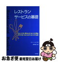 【中古】 レストランサービスの基礎 / ビル マービン, 佐野 恵子 / 柴田書店 [単行本]【ネコポス発送】