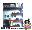 【中古】 自宅の書棚 本のある暮らし。本をインテリアとして生かす。 / アラン パワーズ, Alan Powers, 今井 由美子 / ガイアブックス [大型本...