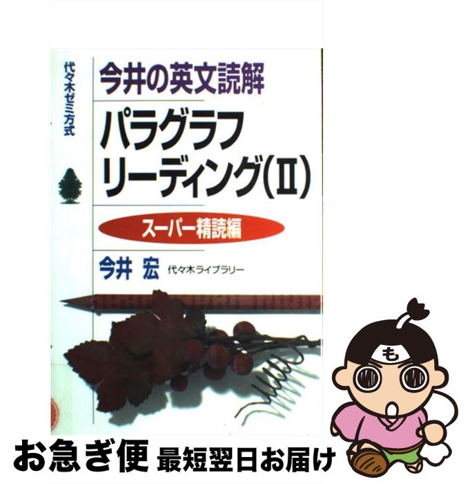 【中古】 今井の英文読解パラグラフリーティング/スーパー精読編 / 今井 宏 / 今井 宏 / 代々木ライブラリー [単行本]【ネコポス発送】