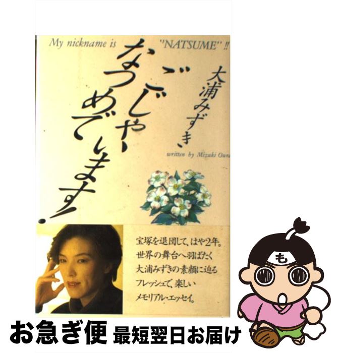 【中古】 なつめでごじゃいます！ / 大浦 みずき / 小