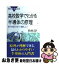 【中古】 高校数学でわかる半導体の原理 電子の動きを知って理解しよう / 竹内 淳 / 講談社 [新書]【ネ..